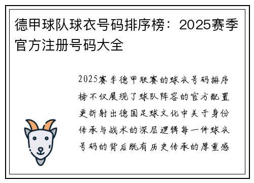 德甲球队球衣号码排序榜：2025赛季官方注册号码大全