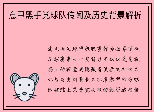 意甲黑手党球队传闻及历史背景解析