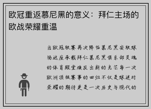 欧冠重返慕尼黑的意义：拜仁主场的欧战荣耀重温
