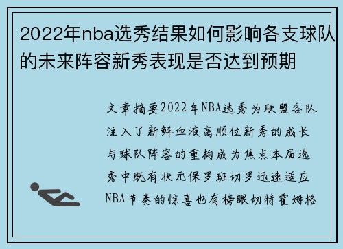 2022年nba选秀结果如何影响各支球队的未来阵容新秀表现是否达到预期
