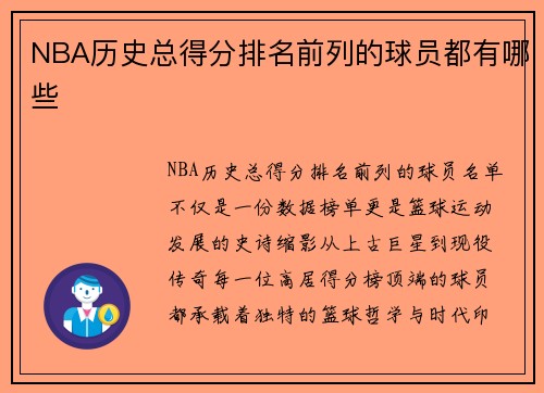 NBA历史总得分排名前列的球员都有哪些