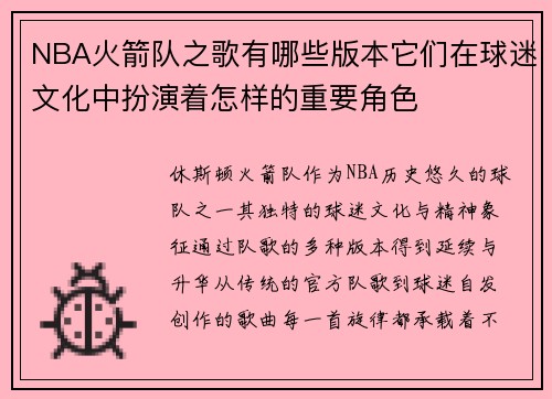 NBA火箭队之歌有哪些版本它们在球迷文化中扮演着怎样的重要角色