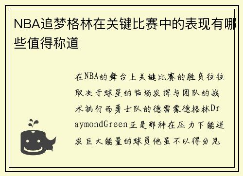 NBA追梦格林在关键比赛中的表现有哪些值得称道