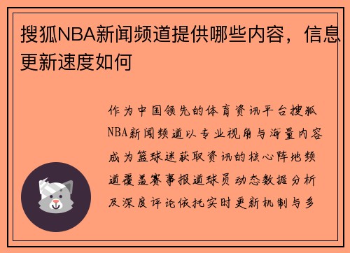 搜狐NBA新闻频道提供哪些内容，信息更新速度如何