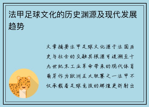 法甲足球文化的历史渊源及现代发展趋势