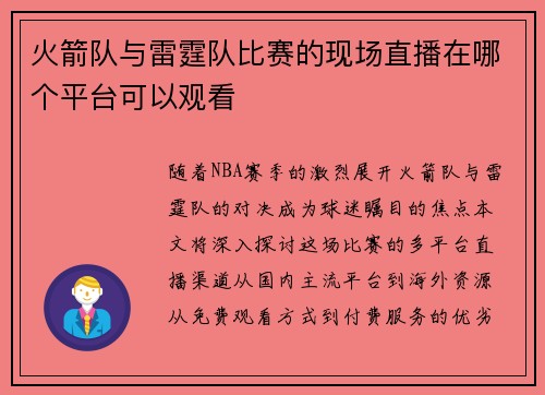 火箭队与雷霆队比赛的现场直播在哪个平台可以观看