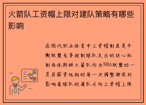 火箭队工资帽上限对建队策略有哪些影响