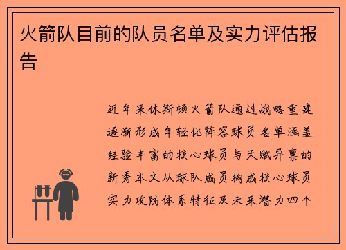 火箭队目前的队员名单及实力评估报告