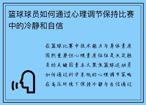 篮球球员如何通过心理调节保持比赛中的冷静和自信