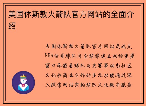 美国休斯敦火箭队官方网站的全面介绍