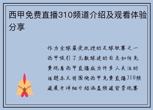 西甲免费直播310频道介绍及观看体验分享