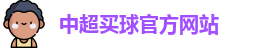 中超买球(中国)官方网站 - CSL Buy Balls